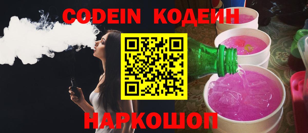 Екатеринбург  Кодеин Purple Drank  Codein Purple Drank  Вход с VPN 